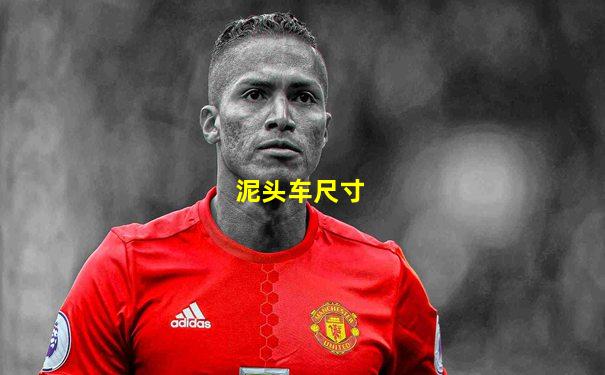 泥头车尺寸