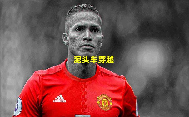 泥头车穿越
