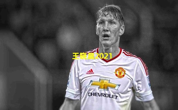 王晓晨2021