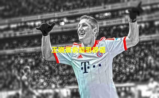 王晓晨俞灏明辟谣