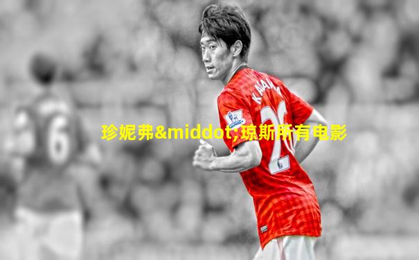 珍妮弗·琼斯所有电影