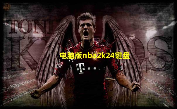 电脑版nba2k24键盘