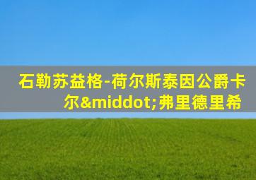 石勒苏益格-荷尔斯泰因公爵卡尔·弗里德里希