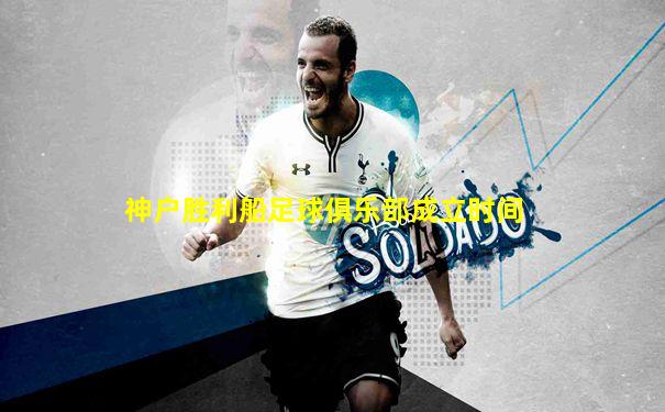 神户胜利船足球俱乐部成立时间