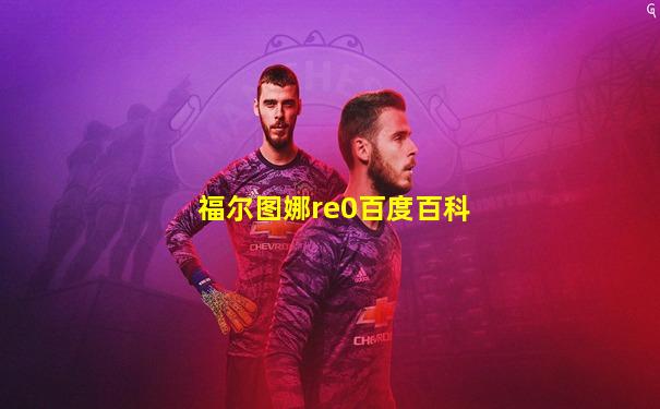 福尔图娜re0百度百科