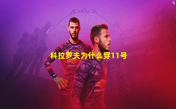 科拉罗夫为什么穿11号