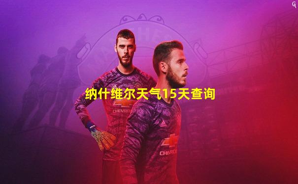 纳什维尔天气15天查询