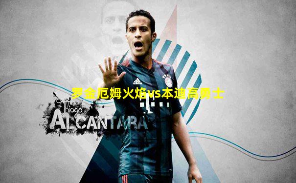 罗金厄姆火焰vs本迪高勇士