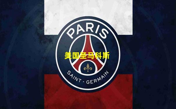 美国圣马科斯
