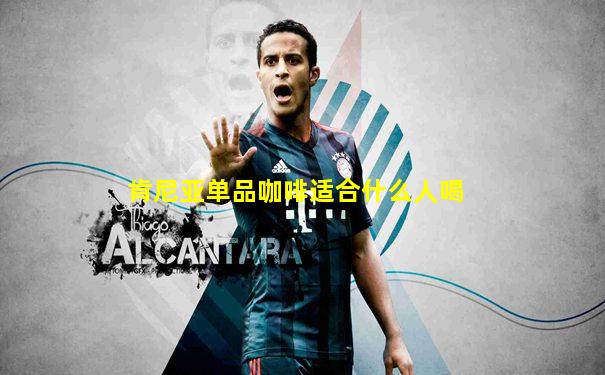 肯尼亚单品咖啡适合什么人喝