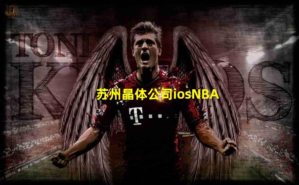 苏州晶体公司iosNBA
