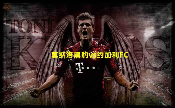 莫纳洛黑豹vs约加利FC