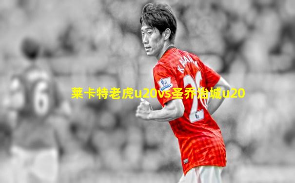 莱卡特老虎u20vs圣乔治城u20