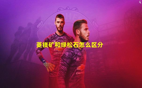 菱镁矿和绿松石怎么区分