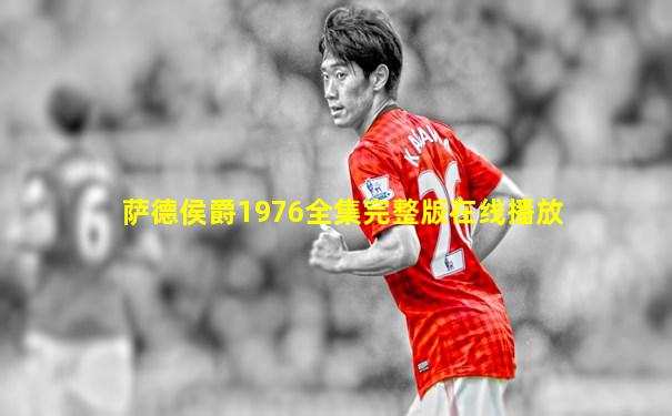 萨德侯爵1976全集完整版在线播放