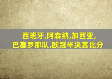 西班牙,阿森纳,加西亚,巴塞罗那队,欧冠半决赛比分