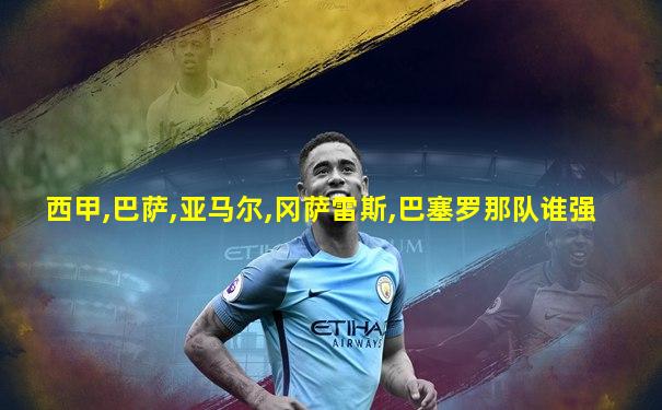 西甲,巴萨,亚马尔,冈萨雷斯,巴塞罗那队谁强