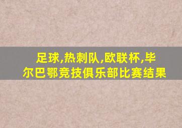 足球,热刺队,欧联杯,毕尔巴鄂竞技俱乐部比赛结果
