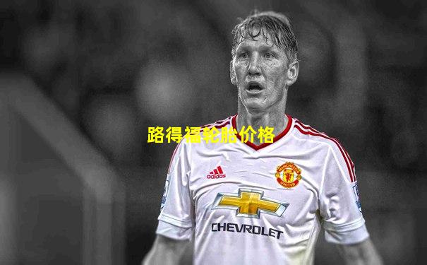 路得福轮胎价格