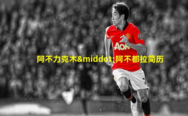 阿不力克木·阿不都拉简历
