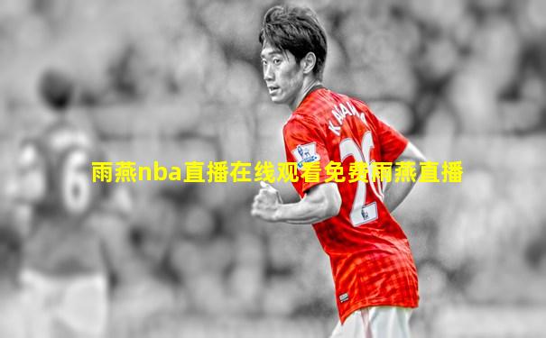 雨燕nba直播在线观看免费雨燕直播