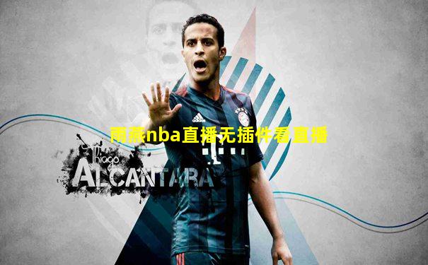 雨燕nba直播无插件看直播