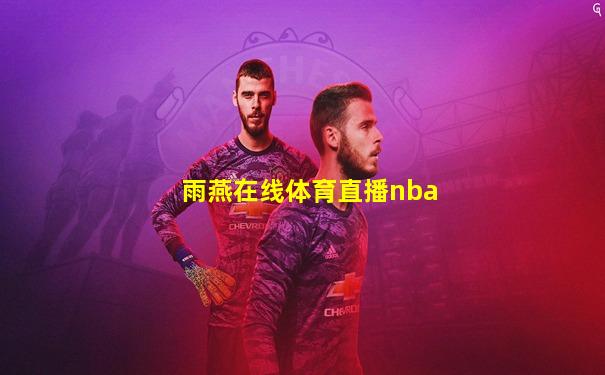 雨燕在线体育直播nba