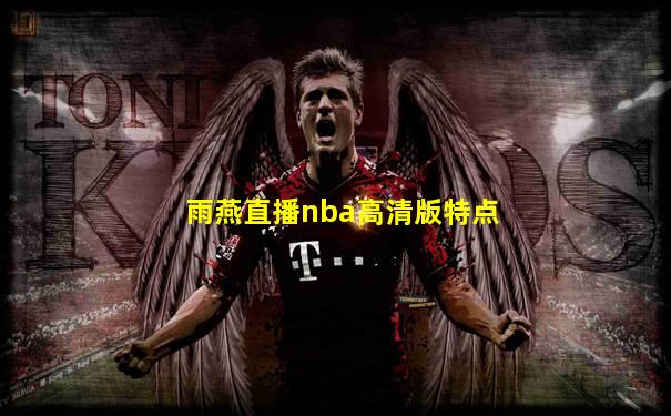 雨燕直播nba高清版特点