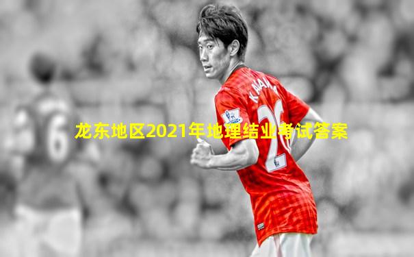 龙东地区2021年地理结业考试答案
